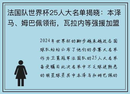 法国队世界杯25人大名单揭晓：本泽马、姆巴佩领衔，瓦拉内等强援加盟！