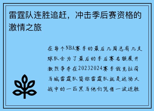 雷霆队连胜追赶，冲击季后赛资格的激情之旅