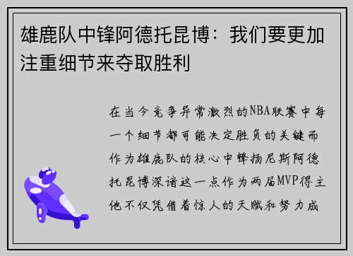 雄鹿队中锋阿德托昆博：我们要更加注重细节来夺取胜利