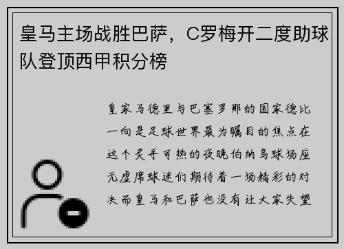 皇马主场战胜巴萨，C罗梅开二度助球队登顶西甲积分榜