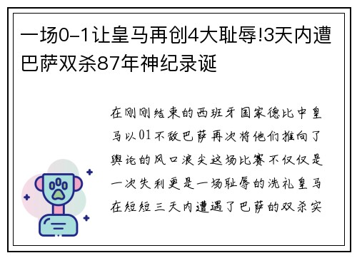 一场0-1让皇马再创4大耻辱!3天内遭巴萨双杀87年神纪录诞