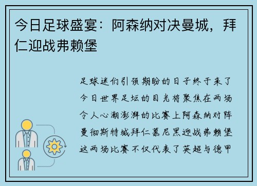 今日足球盛宴：阿森纳对决曼城，拜仁迎战弗赖堡