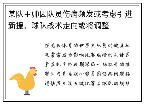 某队主帅因队员伤病频发或考虑引进新援，球队战术走向或将调整